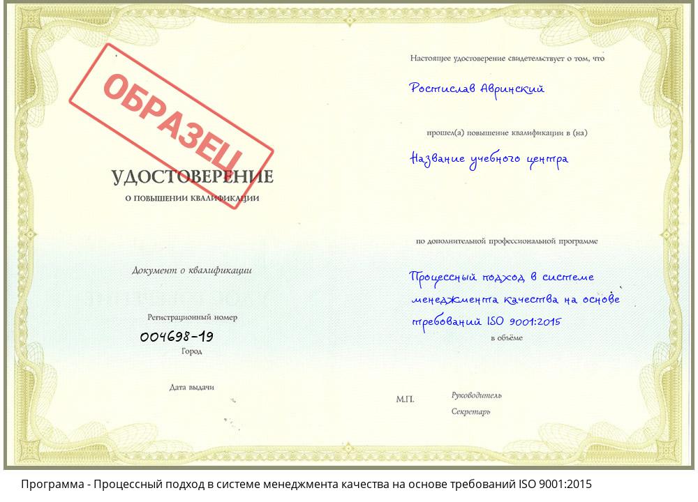 Процессный подход в системе менеджмента качества на основе требований ISO 9001:2015 Снежинск