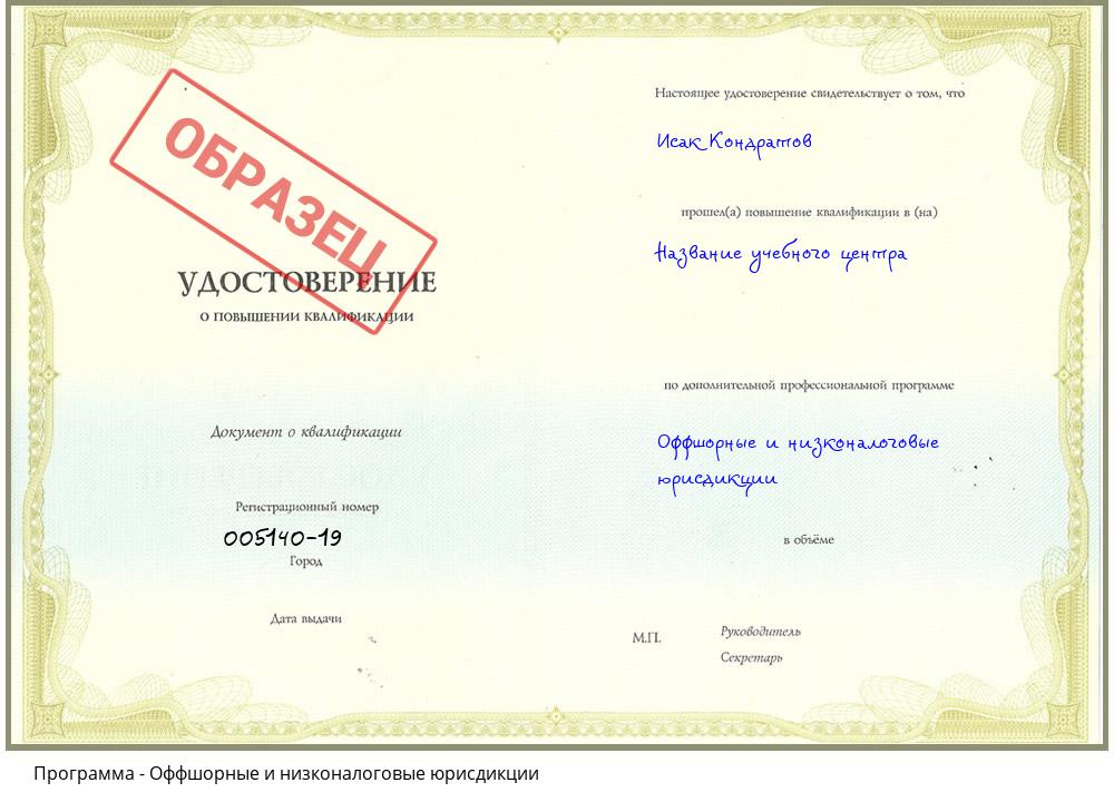 Оффшорные и низконалоговые юрисдикции Снежинск