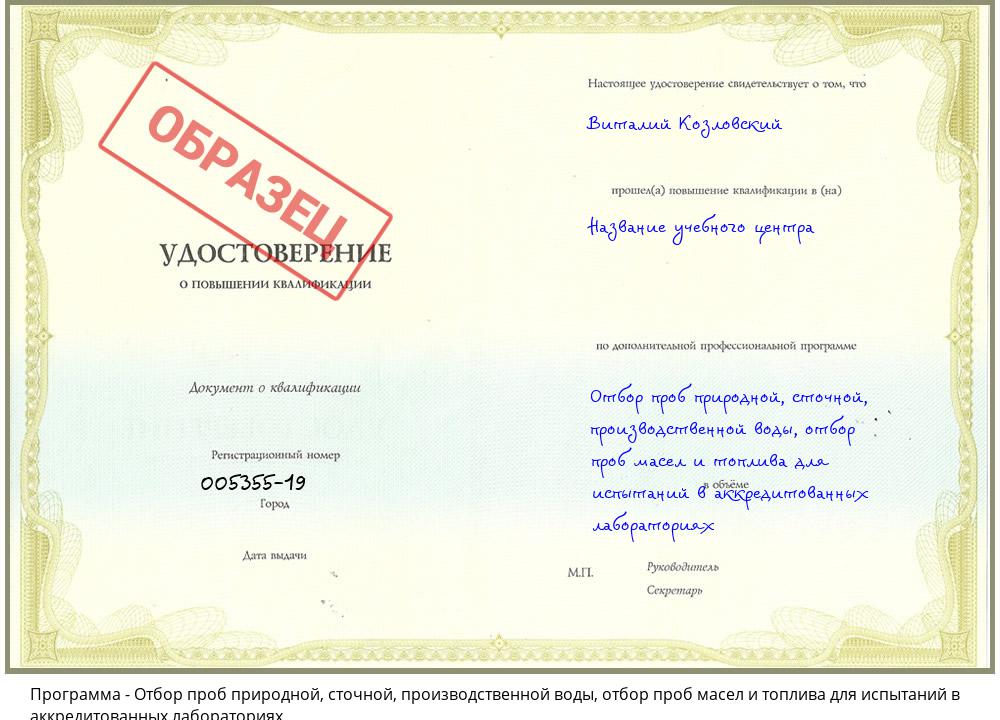 Отбор проб природной, сточной, производственной воды, отбор проб масел и топлива для испытаний в аккредитованных лабораториях Снежинск