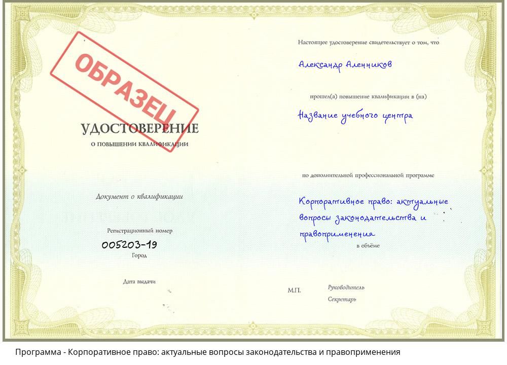 Корпоративное право: актуальные вопросы законодательства и правоприменения Снежинск