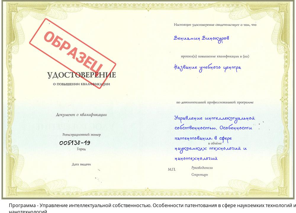 Управление интеллектуальной собственностью. Особенности патентования в сфере наукоемких технологий и нанотехнологий Снежинск