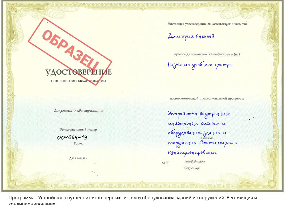 Устройство внутренних инженерных систем и оборудования зданий и сооружений. Вентиляция и кондиционирование Снежинск