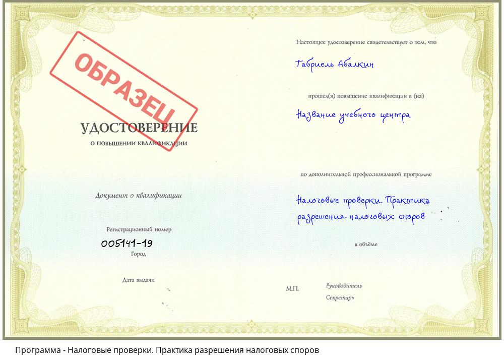 Налоговые проверки. Практика разрешения налоговых споров Снежинск