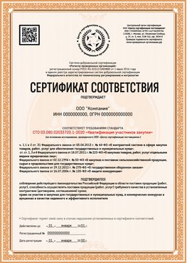 Образец сертификата для ООО Снежинск Сертификат СТО 03.080.02033720.1-2020