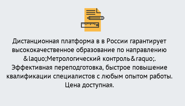 Почему нужно обратиться к нам? Снежинск Курсы обучения по направлению Метрологический контроль