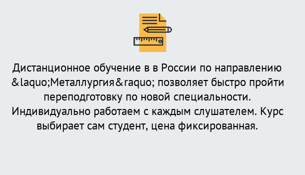 Почему нужно обратиться к нам? Снежинск Курсы обучения по направлению Металлургия