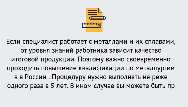 Почему нужно обратиться к нам? Снежинск Дистанционное повышение квалификации по металлургии в Снежинск