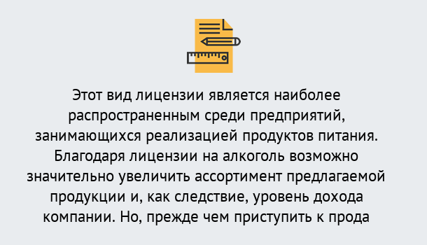 Почему нужно обратиться к нам? Снежинск Получить Лицензию на алкоголь в Снежинск