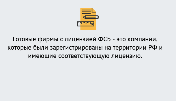 Почему нужно обратиться к нам? Снежинск Готовая лицензия ФСБ! – Поможем получить!в Снежинск