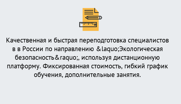 Почему нужно обратиться к нам? Снежинск Курсы обучения по направлению Экологическая безопасность