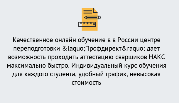 Почему нужно обратиться к нам? Снежинск Удаленная переподготовка для аттестации сварщиков НАКС