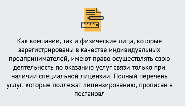 Почему нужно обратиться к нам? Снежинск Лицензирование услуг связи в Снежинск