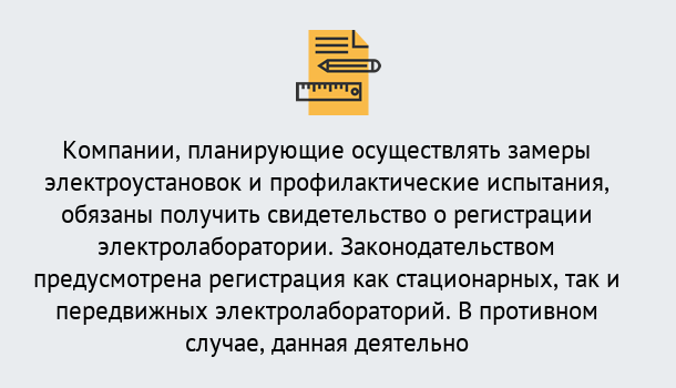 Почему нужно обратиться к нам? Снежинск Регистрация электролаборатории! – В любом регионе России!