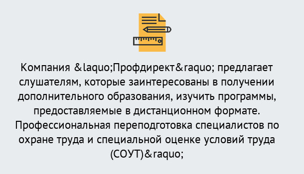 Почему нужно обратиться к нам? Снежинск Профессиональная переподготовка по направлению «Охрана труда. Специальная оценка условий труда (СОУТ)» в Снежинск