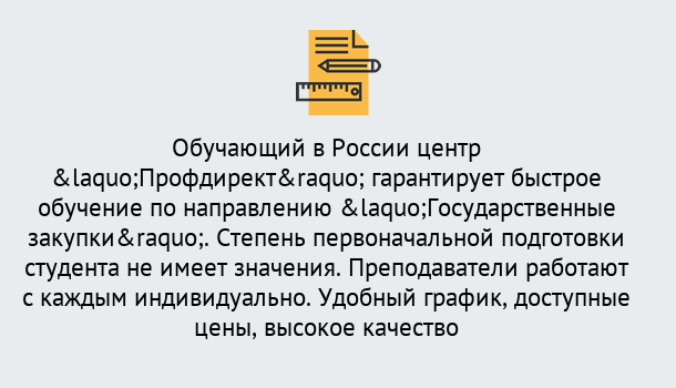 Почему нужно обратиться к нам? Снежинск Курсы обучения по направлению Государственные закупки