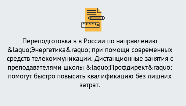 Почему нужно обратиться к нам? Снежинск Курсы обучения по направлению Энергетика