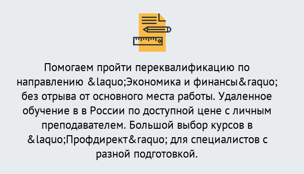 Почему нужно обратиться к нам? Снежинск Курсы обучения по направлению Экономика и финансы