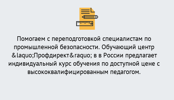 Почему нужно обратиться к нам? Снежинск Дистанционная платформа поможет освоить профессию инспектора промышленной безопасности