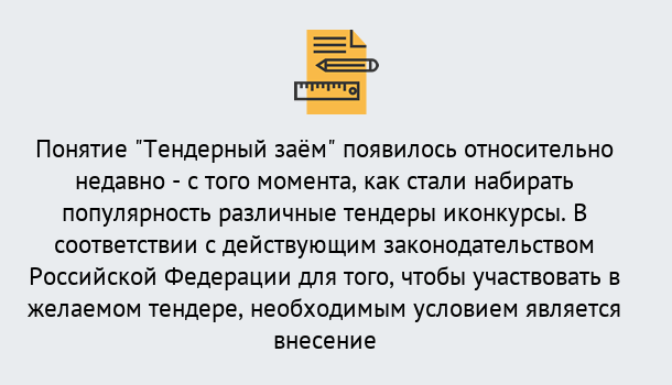 Почему нужно обратиться к нам? Снежинск Нужен Тендерный займ в Снежинск ?