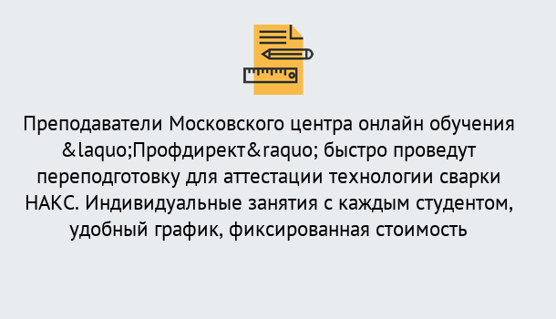 Почему нужно обратиться к нам? Снежинск Удаленная переподготовка к аттестации технологии сварки НАКС