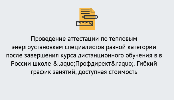 Почему нужно обратиться к нам? Снежинск Аттестация по тепловым энергоустановкам специалистов разного уровня