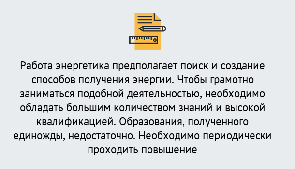 Почему нужно обратиться к нам? Снежинск Повышение квалификации по энергетике в Снежинск: как проходит дистанционное обучение