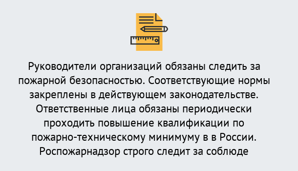 Почему нужно обратиться к нам? Снежинск Курсы повышения квалификации по пожарно-техничекому минимуму в Снежинск: дистанционное обучение