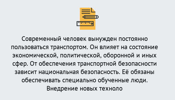 Почему нужно обратиться к нам? Снежинск Повышение квалификации по транспортной безопасности в Снежинск: особенности