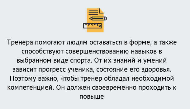 Почему нужно обратиться к нам? Снежинск Дистанционное повышение квалификации по спорту и фитнесу в Снежинск