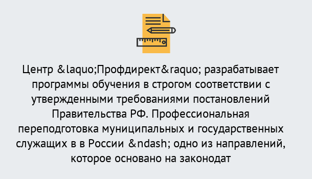 Почему нужно обратиться к нам? Снежинск Профессиональная переподготовка государственных и муниципальных служащих в Снежинск