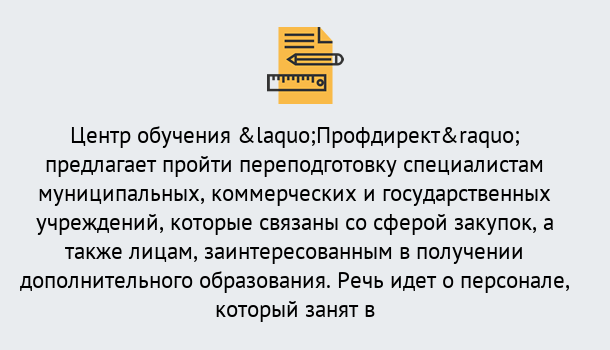 Почему нужно обратиться к нам? Снежинск Профессиональная переподготовка по направлению «Государственные закупки» в Снежинск