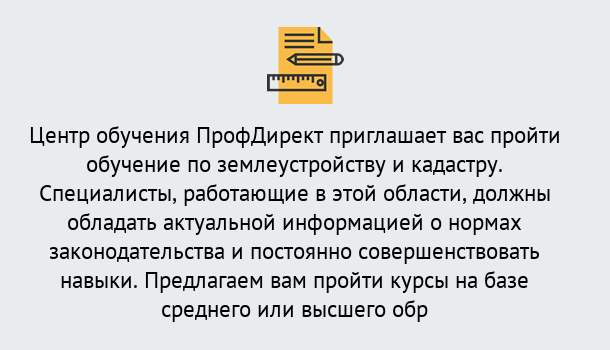 Почему нужно обратиться к нам? Снежинск Дистанционное повышение квалификации по землеустройству и кадастру в Снежинск