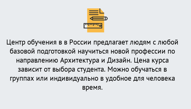 Почему нужно обратиться к нам? Снежинск Курсы обучения по направлению Архитектура и дизайн