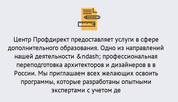 Почему нужно обратиться к нам? Снежинск Профессиональная переподготовка по направлению «Архитектура и дизайн»