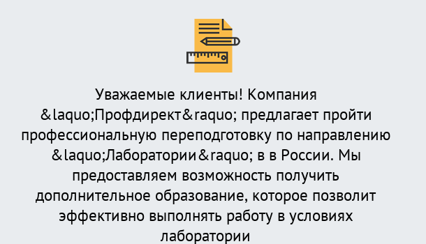 Почему нужно обратиться к нам? Снежинск Профессиональная переподготовка по направлению «Лаборатории» в Снежинск