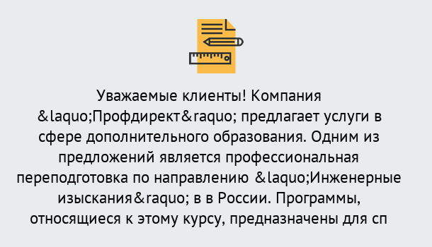 Почему нужно обратиться к нам? Снежинск Профессиональная переподготовка по направлению «Инженерные изыскания» в Снежинск