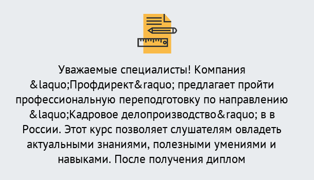 Почему нужно обратиться к нам? Снежинск Профессиональная переподготовка по направлению «Кадровое делопроизводство» в Снежинск