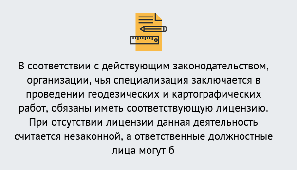 Почему нужно обратиться к нам? Снежинск Лицензирование геодезической и картографической деятельности в Снежинск