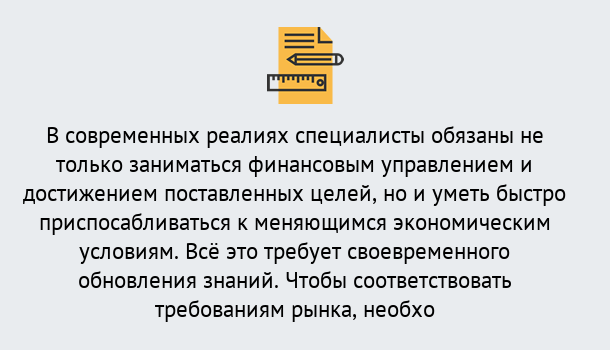 Почему нужно обратиться к нам? Снежинск Дистанционное повышение квалификации по экономике и финансам в Снежинск