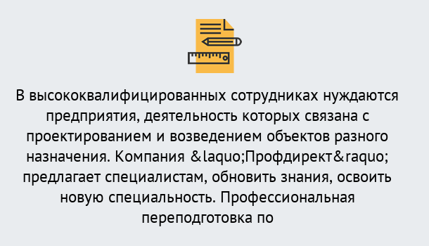 Почему нужно обратиться к нам? Снежинск Профессиональная переподготовка по направлению «Строительство» в Снежинск