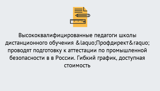 Почему нужно обратиться к нам? Снежинск Подготовка к аттестации по промышленной безопасности в центре онлайн обучения «Профдирект»