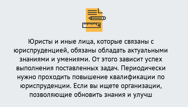 Почему нужно обратиться к нам? Снежинск Дистанционные курсы повышения квалификации по юриспруденции в Снежинск