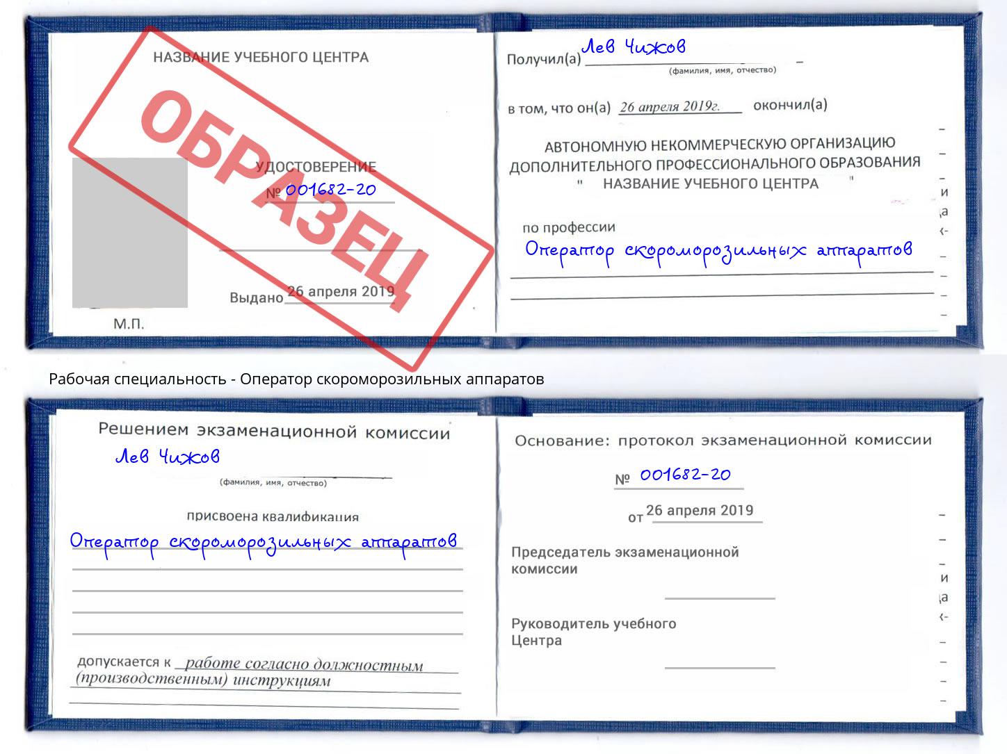 Оператор скороморозильных аппаратов Снежинск