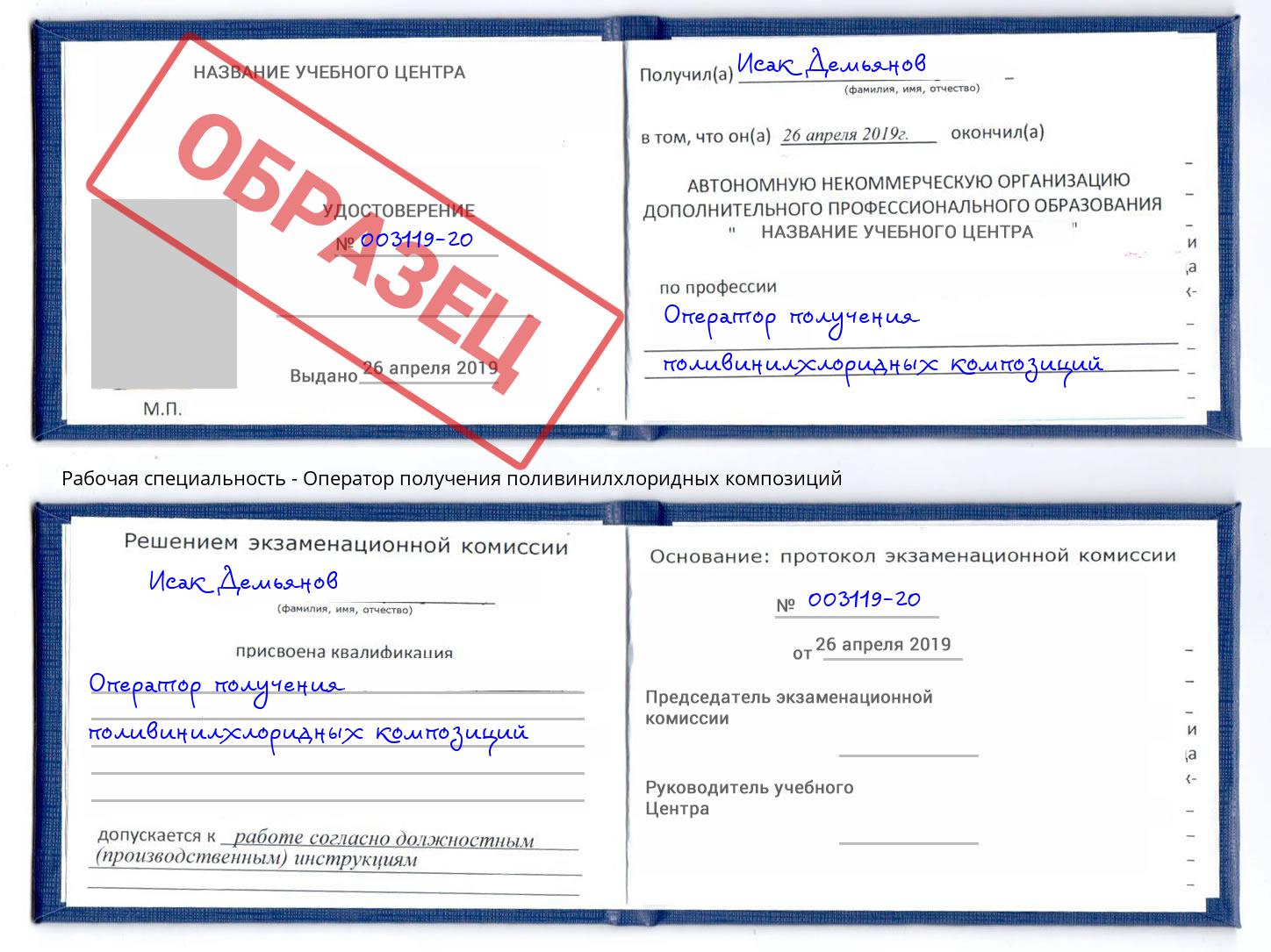 Оператор получения поливинилхлоридных композиций Снежинск