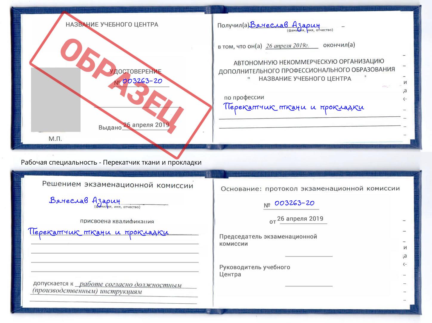 Перекатчик ткани и прокладки Снежинск