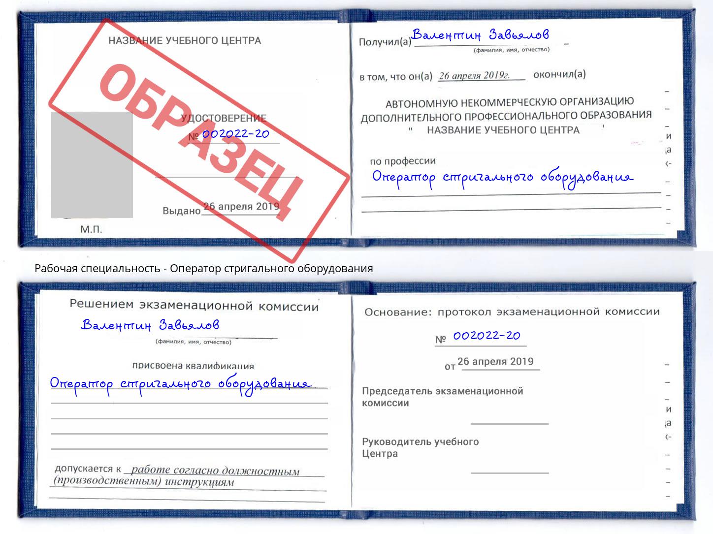 Оператор стригального оборудования Снежинск