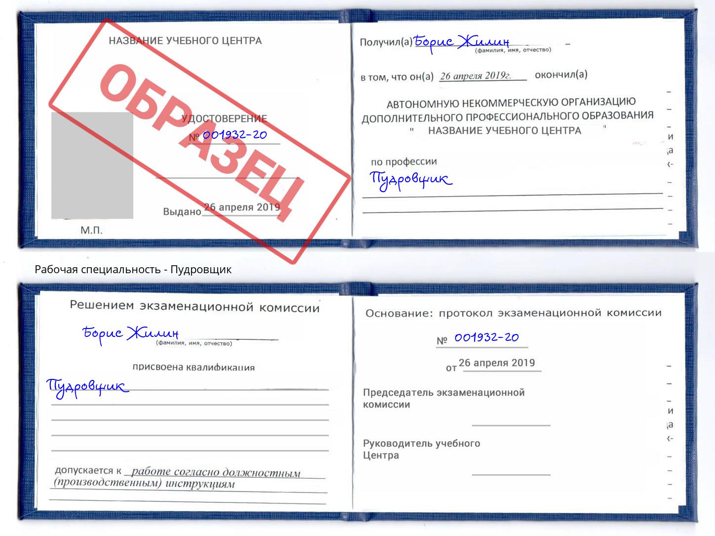 Пудровщик Снежинск
