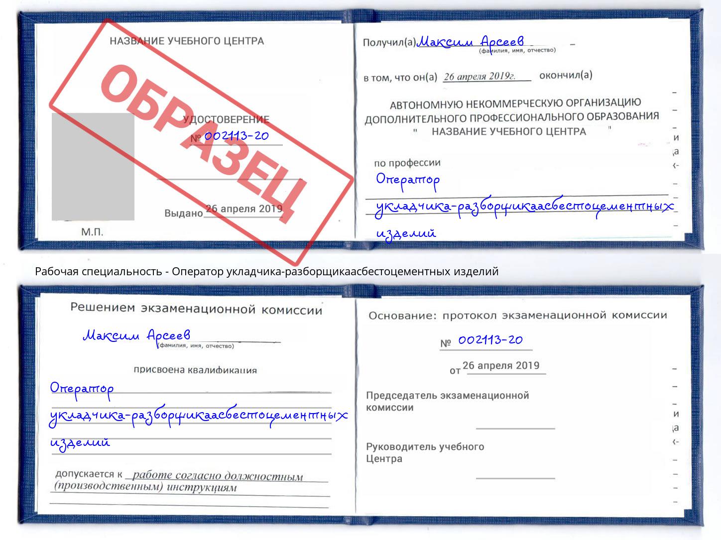 Оператор укладчика-разборщикаасбестоцементных изделий Снежинск