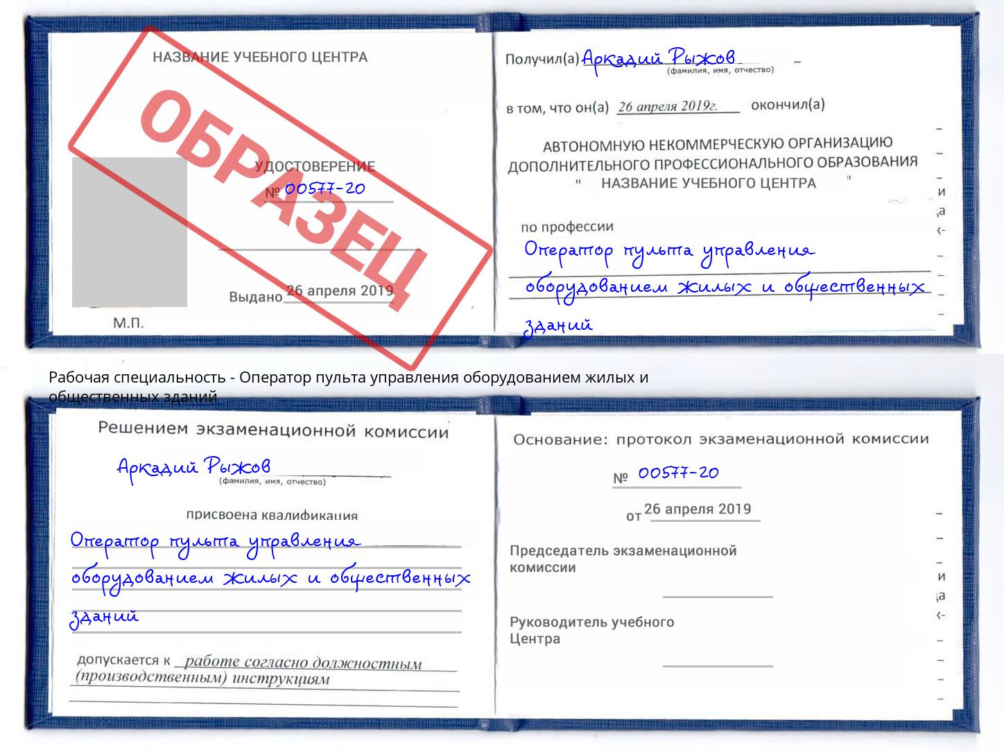 Оператор пульта управления оборудованием жилых и общественных зданий Снежинск