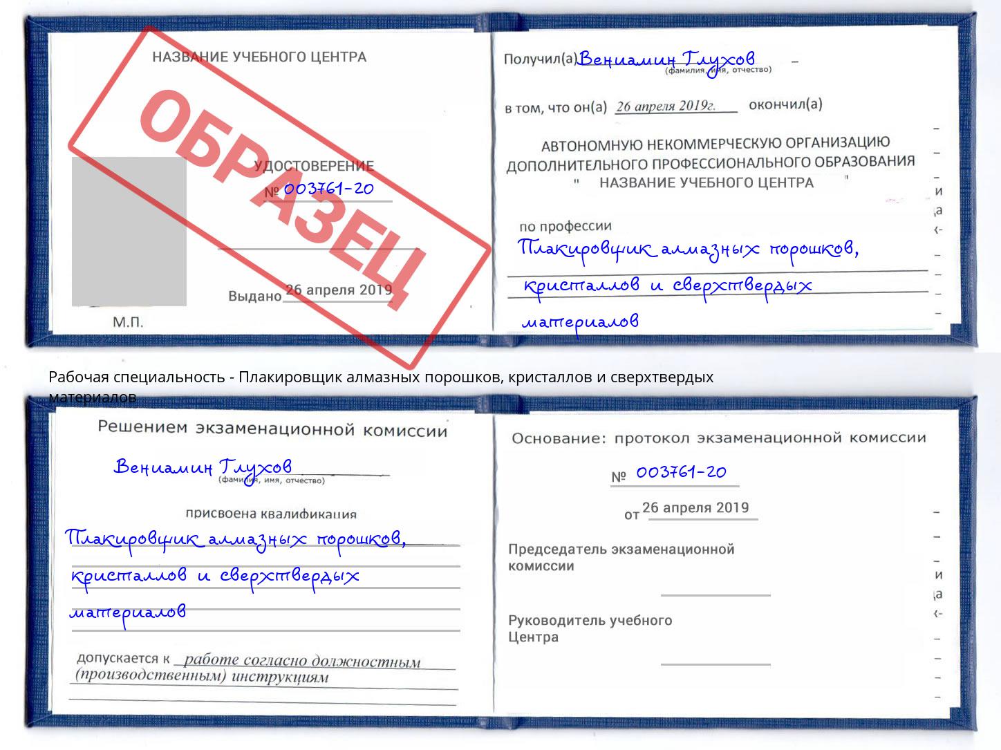 Плакировщик алмазных порошков, кристаллов и сверхтвердых материалов Снежинск